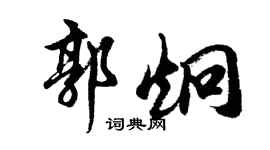 胡問遂郭炯行書個性簽名怎么寫
