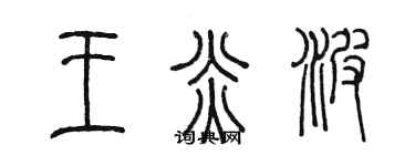 陳墨王炎波篆書個性簽名怎么寫