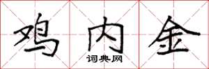 袁強雞內金楷書怎么寫