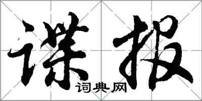 胡問遂諜報行書怎么寫