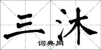 翁闓運三沐楷書怎么寫