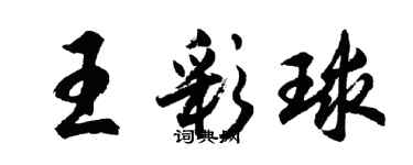 胡問遂王彩球行書個性簽名怎么寫