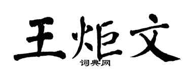 翁闓運王炬文楷書個性簽名怎么寫