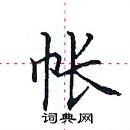 田英章寫的硬筆楷書帳