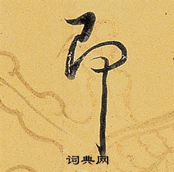 題董其昌告身帖中弘曆的寫法