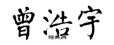 翁闓運曾浩宇楷書個性簽名怎么寫