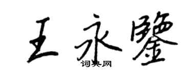王正良王永鑒行書個性簽名怎么寫