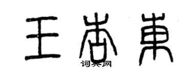 曾慶福王杏東篆書個性簽名怎么寫