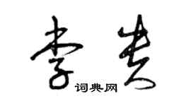 曾慶福李貴草書個性簽名怎么寫