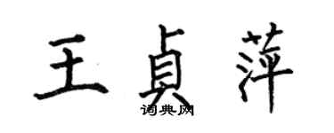 何伯昌王貞萍楷書個性簽名怎么寫