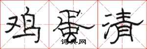 駱恆光雞蛋清隸書怎么寫