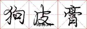龐中華狗皮膏行書怎么寫