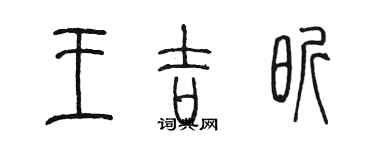 陳墨王吉昕篆書個性簽名怎么寫