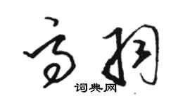 駱恆光高羽草書個性簽名怎么寫