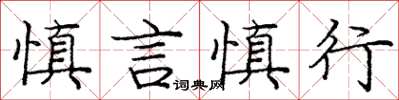龐中華慎言慎行楷書怎么寫