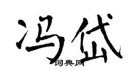 翁闓運馮岱楷書個性簽名怎么寫