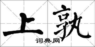 翁闓運上孰楷書怎么寫