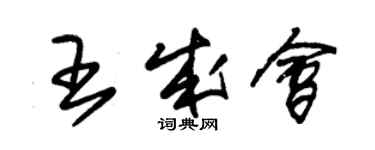 朱錫榮王成會草書個性簽名怎么寫