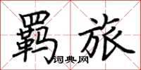 荊霄鵬羈旅楷書怎么寫