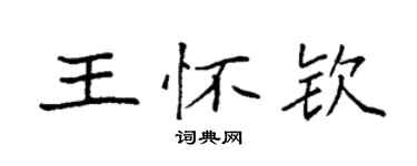 袁強王懷欽楷書個性簽名怎么寫
