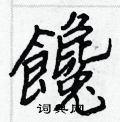 貫硬筆草書書法字典_貫鋼筆草書字帖
