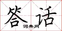 荊霄鵬答話楷書怎么寫