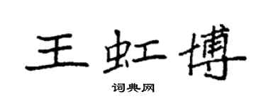 袁強王虹博楷書個性簽名怎么寫