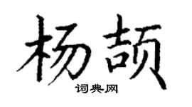 丁謙楊頡楷書個性簽名怎么寫