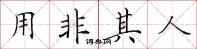 田英章用非其人楷書怎么寫