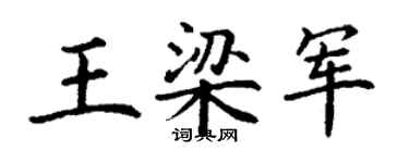 丁謙王梁軍楷書個性簽名怎么寫