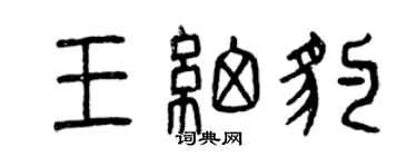 曾慶福王細豹篆書個性簽名怎么寫