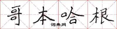 侯登峰哥本哈根楷書怎么寫