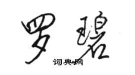 駱恆光羅碧行書個性簽名怎么寫