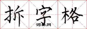 何伯昌拆字格楷書怎么寫