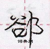 龐中華寫的硬筆行書郤