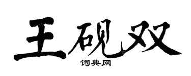 翁闓運王硯雙楷書個性簽名怎么寫