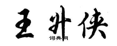 胡問遂王升俠行書個性簽名怎么寫