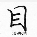 龐中華寫的硬筆楷書目