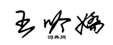 朱錫榮王吟嬌草書個性簽名怎么寫