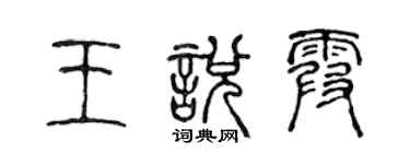 陳聲遠王悅霞篆書個性簽名怎么寫