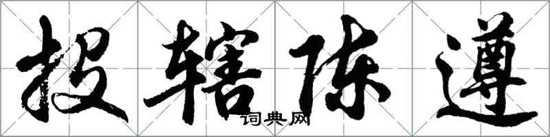 胡問遂投轄陳遵行書怎么寫