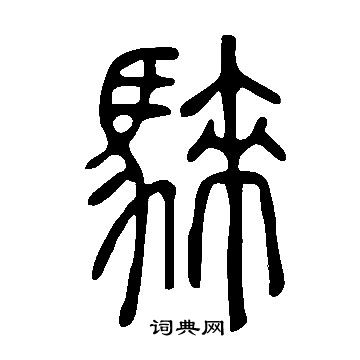 汊草書書法_汊字書法_草書字典