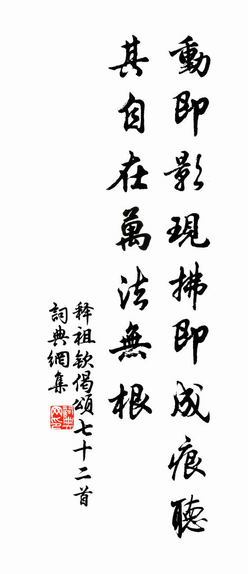 釋祖欽偈頌七十二首書法作品欣賞
