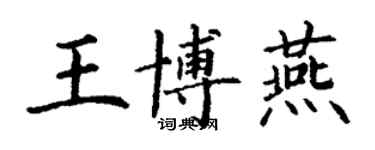 丁謙王博燕楷書個性簽名怎么寫