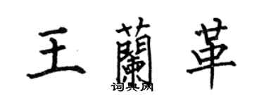 何伯昌王蘭革楷書個性簽名怎么寫