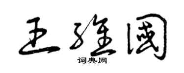 曾慶福王維國草書個性簽名怎么寫