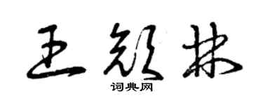 曾慶福王顏林草書個性簽名怎么寫