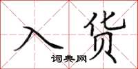 田英章入貨楷書怎么寫