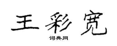 袁強王彩寬楷書個性簽名怎么寫