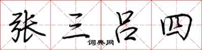 荊霄鵬張三呂四行書怎么寫